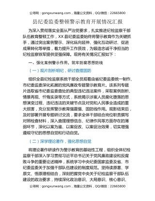 县纪委监委整顿警示教育开展情况汇报​