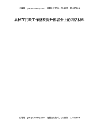县长在民政工作整改提升部署会上的讲话材料