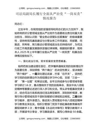 司法局副局长履行全面从严治党“一岗双责”情况报告