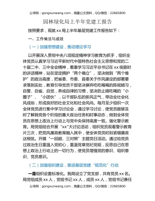 园林绿化局上半年党建工报告