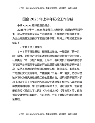 国企2025 年上半年纪检工作总结​