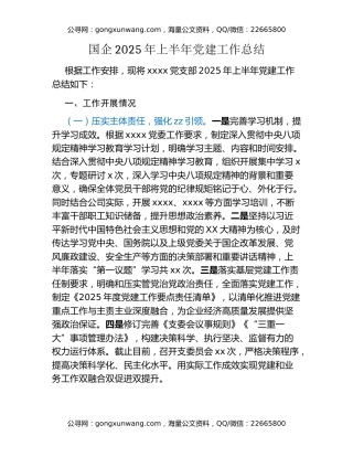 国企2025年上半年党建工作总结（2）