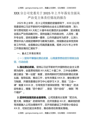 国企XX市分公司党委关于2025年上半年落实全面从严治党主体责任情况的报告