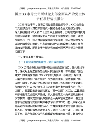 国企XX市分公司所辖党支部全面从严治党主体责任履行情况报告