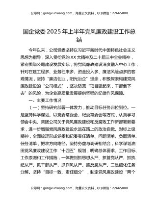 国企党委2025年上半年党风廉政建设工作总结