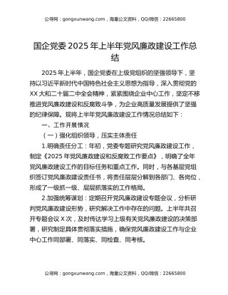国企党委2025年上半年党风廉政建设工作总结（2）