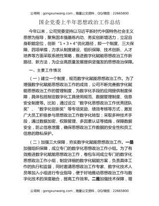 国企党委上半年思想政治工作总结