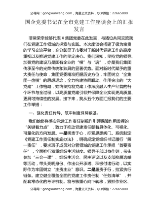 国企党委书记在全市党建工作座谈会上的汇报发言