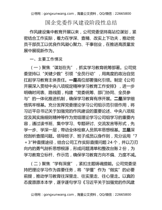 国企党委作风建设阶段性总结