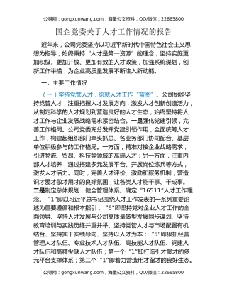 国企党委关于人才工作情况的报告