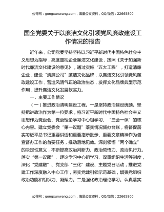 国企党委关于以廉洁文化引领党风廉政建设工作情况的报告