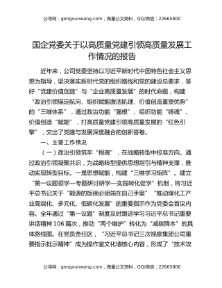 国企党委关于以高质量党建引领高质量发展工作情况的报告