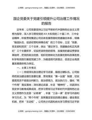 国企党委关于党建引领提升公司治理工作情况的报告