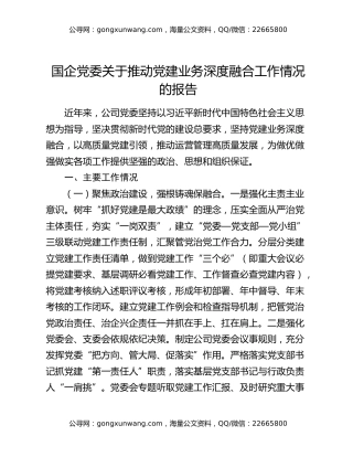 国企党委关于推动党建业务深度融合工作情况的报告