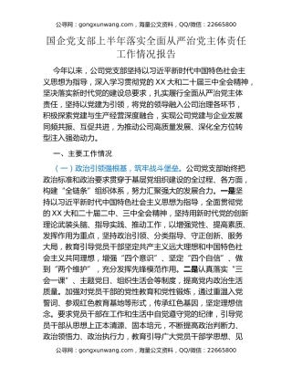 国企党支部上半年落实全面从严治党主体责任工作情况报告