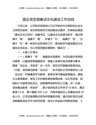国企党支部廉洁文化建设工作总结