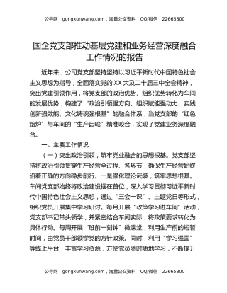 国企党支部推动基层党建和业务经营深度融合工作情况的报告