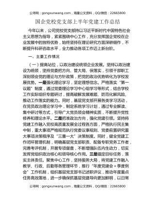 国企党校党支部上半年党建工作总结