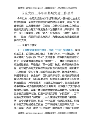 国企党组上半年抓基层党建工作总结