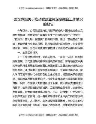国企党组关于推动党建业务深度融合工作情况的报告 (2)