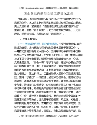 国企党组抓基层党建工作情况汇报