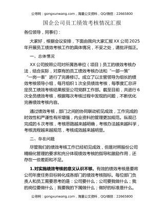 国企公司员工绩效考核情况汇报