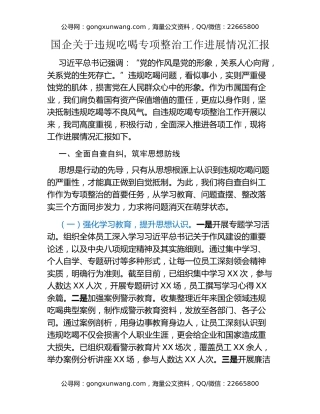 国企关于违规吃喝专项整治工作进展情况汇报