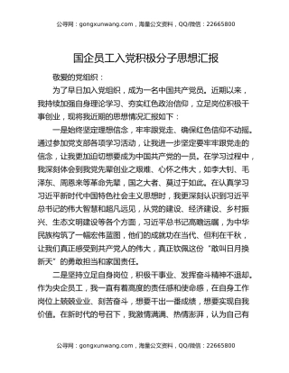 国企员工入党积极分子思想汇报