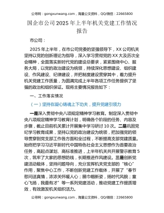 国企市公司2025年上半年机关党建工作情况报告
