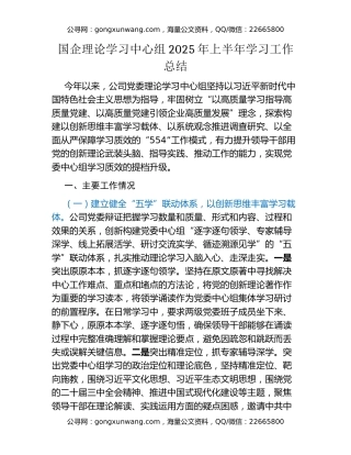 国企理论学习中心组2025年上半年学习工作总结