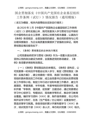 国企贯彻落实《中国共产党国有企业基层组织工作条例（试行）》情况报告（通用模版）