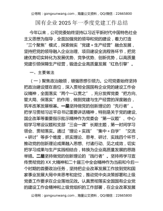 国有企业2025年一季度党建工作总结