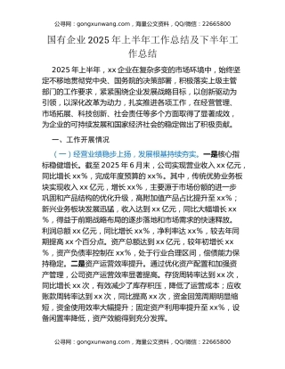 国有企业2025年上半年工作总结及下半年工作总结
