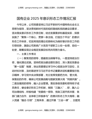 国有企业2025年意识形态工作情况汇报