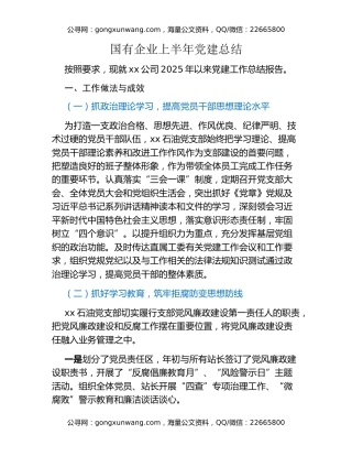 国有企业上半年党建总结