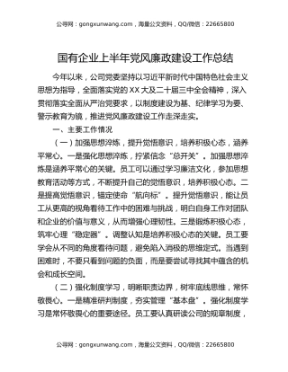 国有企业上半年党风廉政建设工作总结