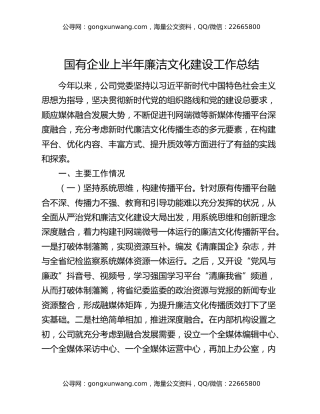 国有企业上半年廉洁文化建设工作总结