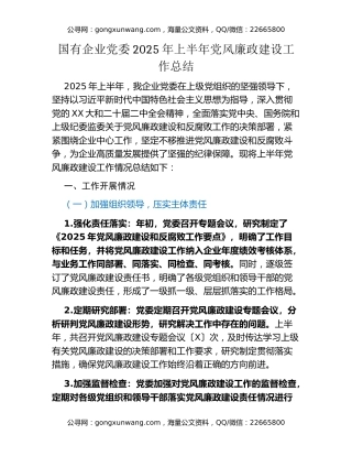 国有企业党委2025年上半年党风廉政建设工作总结