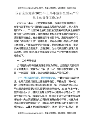 国有企业党委2025年上半年落实全面从严治党主体责任工作总结