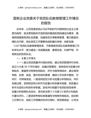 国有企业党委关于党员队伍教育管理工作情况的报告