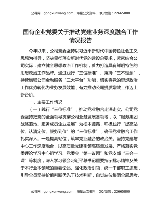 国有企业党委关于推动党建业务深度融合工作情况报告