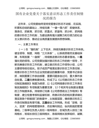 国有企业党委关于落实意识形态工作责任制情况的报告