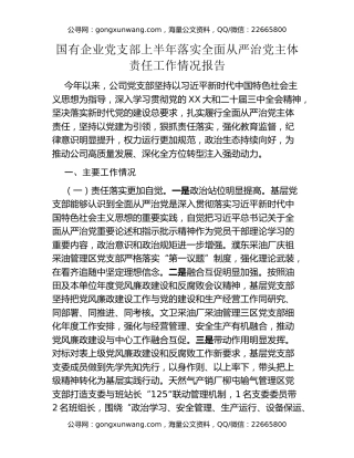 国有企业党支部上半年落实全面从严治党主体责任工作情况报告