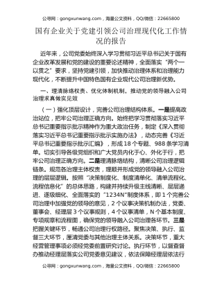 国有企业关于党建引领公司治理现代化工作情况的报告