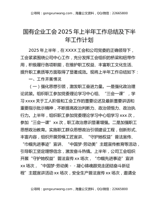 国有企业工会2025年上半年工作总结及下半年工作计划