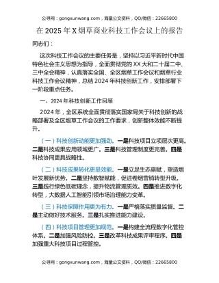 在2025年X烟草商业科技工作会议上的报告