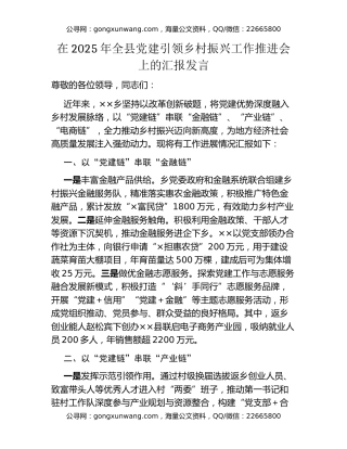 在2025年全县党建引领乡村振兴工作推进会上的汇报发言