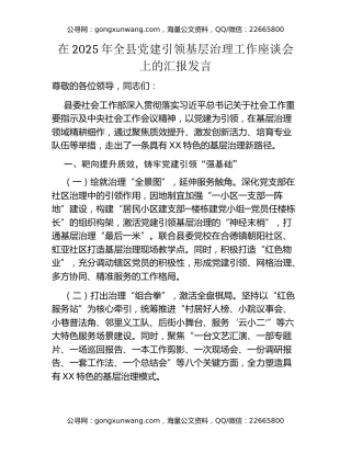 在2025年全县党建引领基层治理工作座谈会上的汇报发言