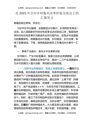 在2025年全市乡村振兴改革经验交流会上的汇报发言