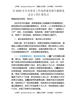 在2025年全市体育工作高质量发展专题推进会会上的汇报发言
